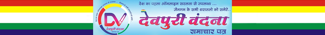 devpurivandana
