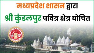 मध्यप्रदेश शासन द्वारा श्री कुंडलपुर क्षैत्र को पवित्र क्षेत्र घोषित किया