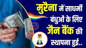 मुरैना में साधर्मी बंधुओं के लिएके लिए जैन बैंक की स्थापना हुई