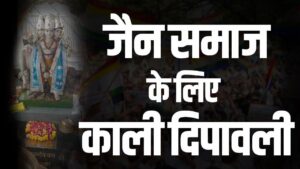 जैन समाज के लिए काली दीपावली
