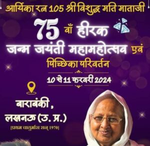 Aryika Ratna 105 Shri Vishuddha Mati Mataji