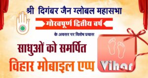 Through Jain Global Vihar App, you become a partner of Vihar and Chowka Samiti of your city.