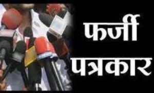FIR will be filed against fake journalists in the entire country.