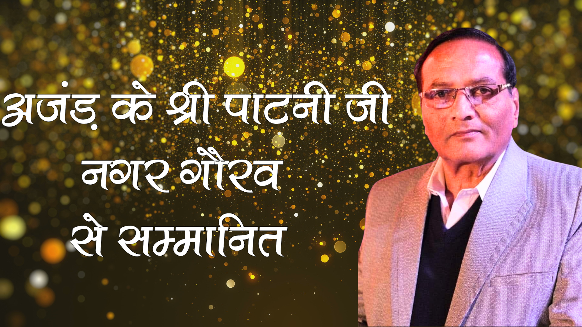 अंजड़ के सर्वश्री पाटनी जी “नगर गौरव” से सम्मानित