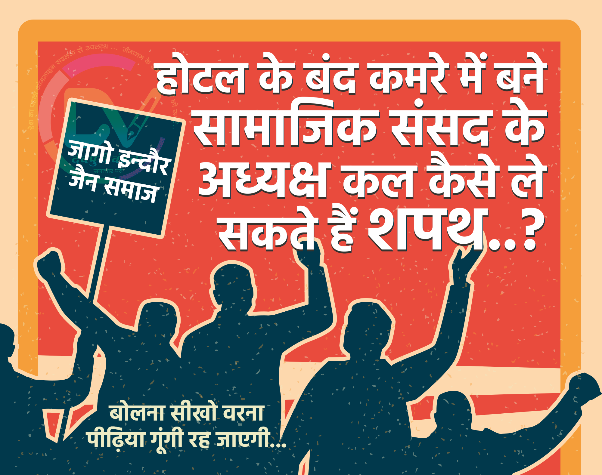होटल के बंद कमरे में बने इंदौर दिगंबर जैन सामाजिक संसद के अध्यक्ष कल कैसे ले सकते हैं शपथ