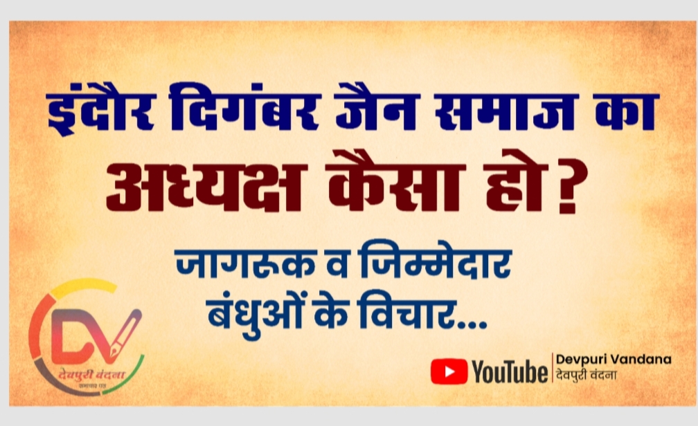 इंदौर दिगंबर जैन समाज का अध्यक्ष कैसा हो?