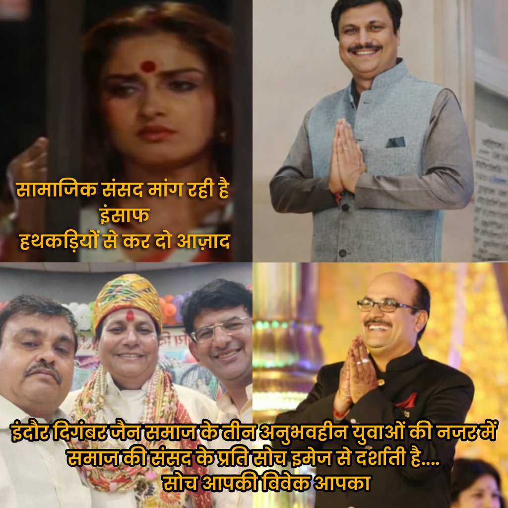 एक धडे के ताजा-ताजा बने पदाधिकारी के युवाओं की इंदौर (सामाजिक संसद) के प्रति उनकी सोच इमेज से दर्शाती है..