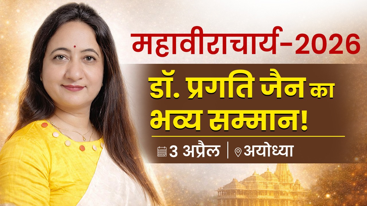 महावीराचार्य -2026 पुरस्कार इंदौर की डॉ. प्रगति जैन को 03 अप्रैल 26 अयोध्या में भव्य सम्मान समारोह आयोजित