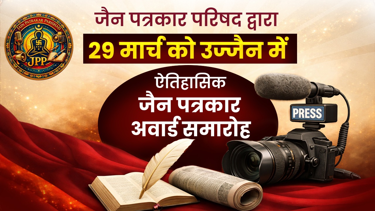 जैन पत्रकार परिषद” द्वारा 29 मार्च 2026 को उज्जैन में ” जैन पत्रकार अवार्ड” का ऐतिहासिक भव्य आयोजन