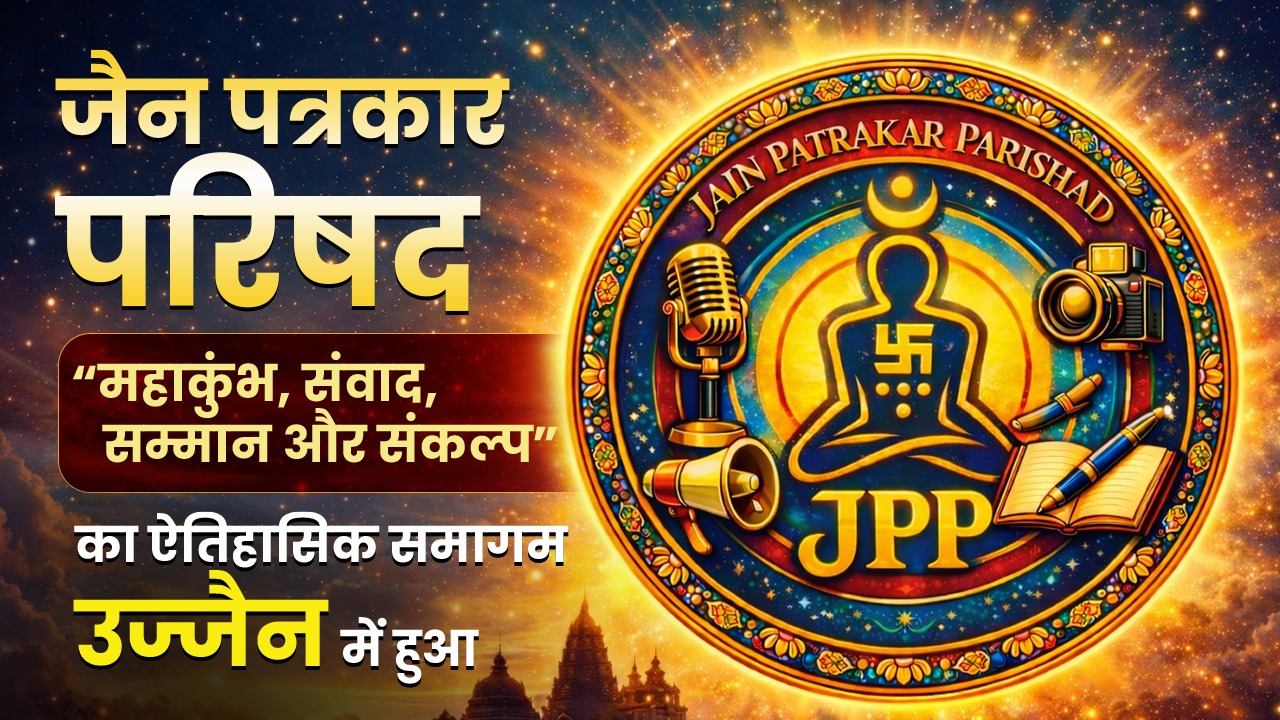 उज्जैन में जैन पत्रकार परिषद का महाकुंभ,संवाद, सम्मान और संकल्प का भव्य समागम हुआ