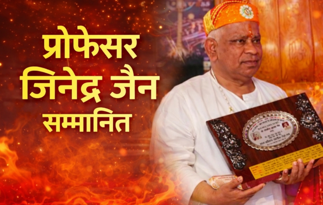 लाडनूं के प्रो. जिनेंद्र जैन आचार्य श्री आदि सागर अंकलीकर विद्वत् पुरस्कार – 2025 से सम्मानित