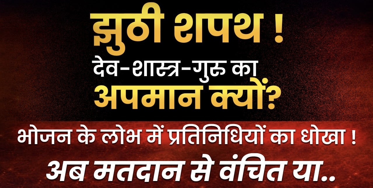 इंदौर दिगंबर जैन समाज चुनाव मे झुठी शपथ ! देव-शास्त्र-गुरु का अपमान क्यों? भोजन के लोभ में श्रावकों का धोखा ! अब मतदान से वंचित या….