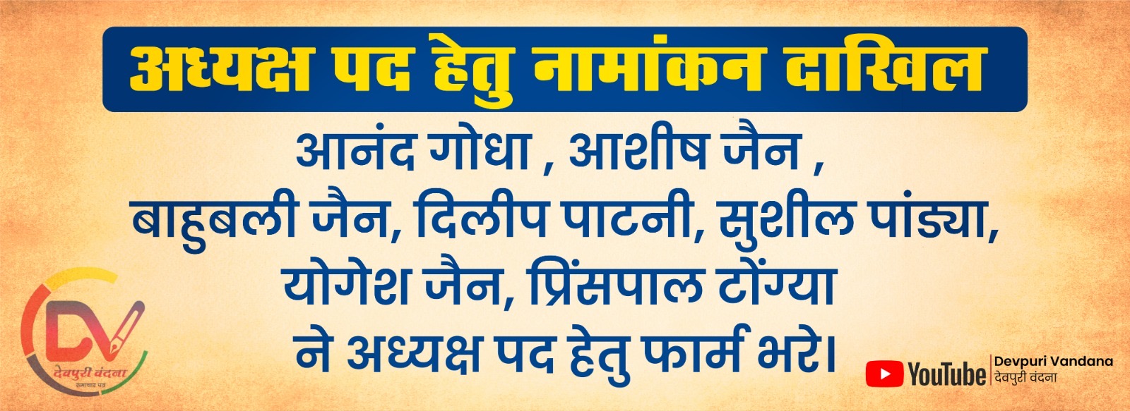 इंदौर दिगंबर जैन समाज के अध्यक्ष पद हेतु 7 दावेदारों ने नामांकन फार्म भरे