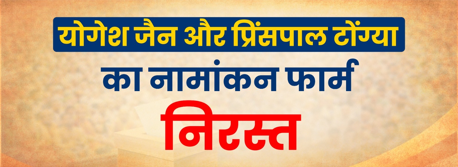 इंदौर दिगंबर जैन समाज (सामाजिक संसद) चुनाव मे योगेश जैन और प्रिंसपाल टोंग्या का नामांकन खारिज 5 मार्च तक का समय शेष है
