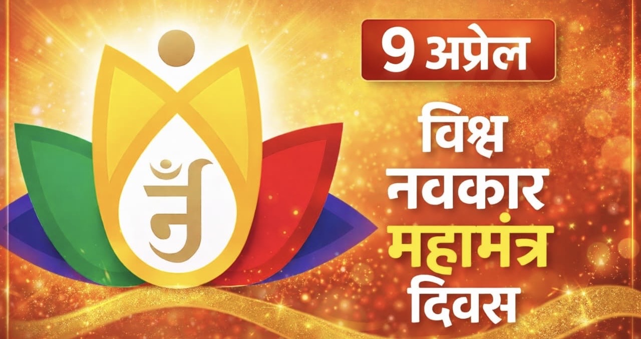 विश्व नवकार दिवस (9 अप्रैल 2026) णमोकार महामंत्र: श्रद्धा, समता और आत्मशुद्धि का शाश्वत मंत्र – श्रमण डॉ पुष्पेंद्र