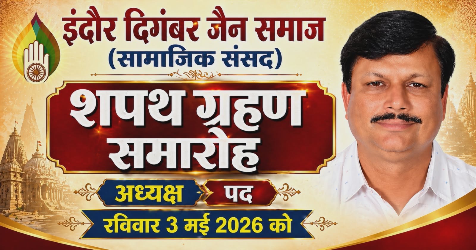 इंदौर दिगंबर जैन समाज (सामाजिक संसद) के लोकतांत्रिक प्रणाली से चुने अध्यक्ष आनंद गोधा 3 मई को अपने दायित्व निर्वहन की शपथ लेंगे