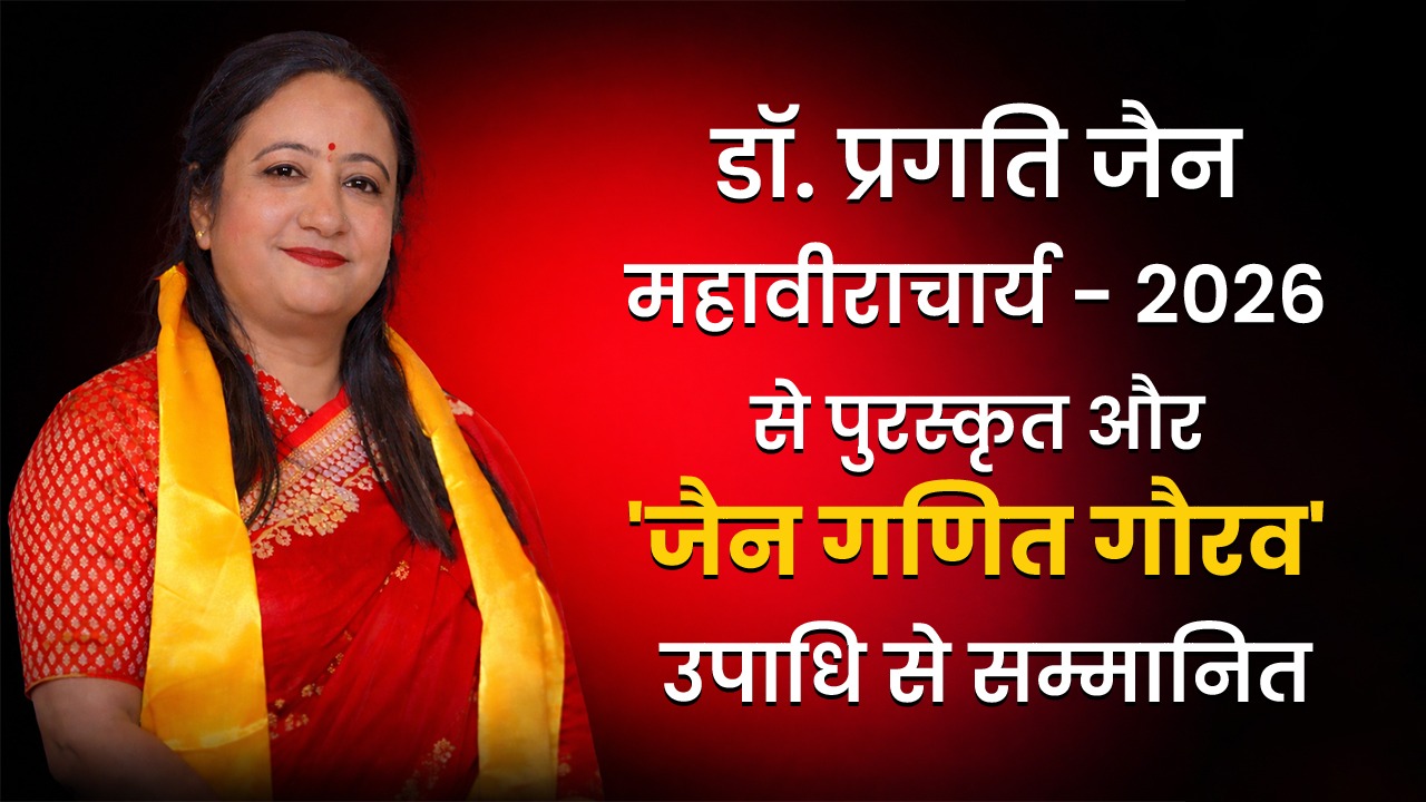 इंदौर जैन समाज की डॉ. प्रगति जैन अयोध्या में महावीराचार्य – 2026 से पुरस्कृत और ‘जैन गणित गौरव ‘उपाधि से सम्मानित