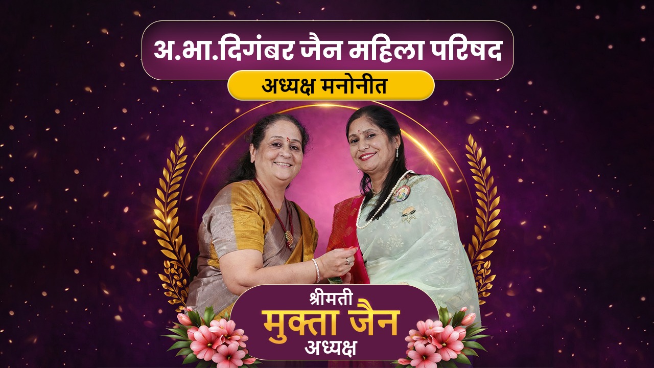 अखिल भारतवर्षीय दिगंबर जैन महिला परिषद अंजना संभाग इंदौर की श्रीमती मुक्ता जैन अध्यक्ष मनोनीत