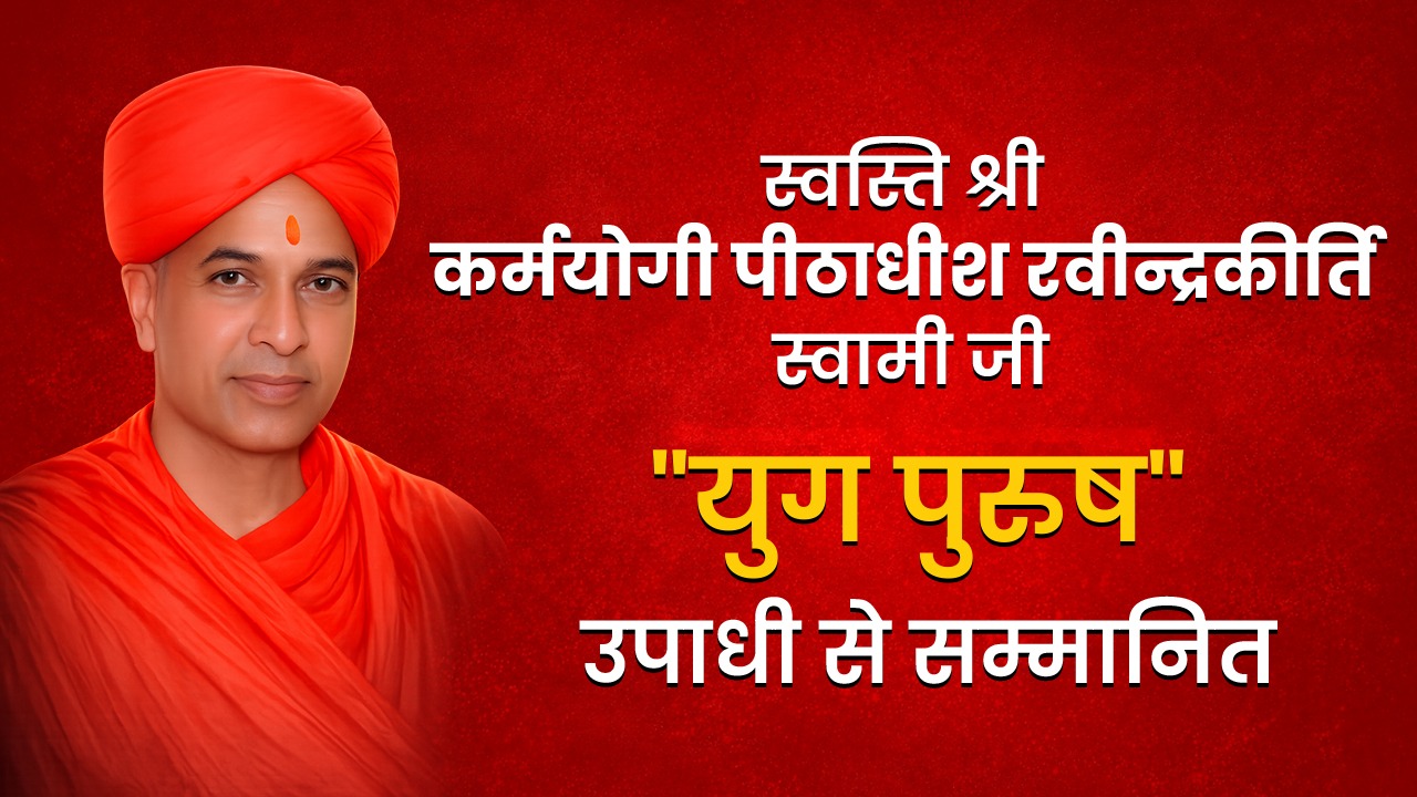 अयोध्या में स्वस्ति श्री कर्मयोगी पीठाधीश रवीन्द्र कीर्ति स्वामी जी ” *युग पुरुष* ” उपाधी से सम्मानित अयोध्या ! अखिल भारतवर्षीय दिगंबर जैन युवा परिषद के स्वर्ण जयंती वर्ष के उपलक्ष्य में विगत दिवस अयोध्या की पावन धरा पर भव्य “स्वर्ण जयंती एवं अवार्ड समर्पण समारोह का यह गरिमामय आयोजन मुनि श्री विभास्वर सागर जी, मुनि श्री शुद्धोपयोग सागर जी महाराज, मुनि श्री श्रम सागर जी, मुनि श्री श्री सागर जी,आदि मुनिमहाराजों व परम पूज्य गणिनी प्रमुख श्री ज्ञानमती माताजी के पावन ससंघ सानिध्य में, परम पूज्य प्रज्ञाश्रमणी श्री चंदनामती माताजी की प्रेरणा एवं मार्गदर्शन तथा पूज्य स्वस्ति श्री रवीन्द्र कीर्ति स्वामी जी के निर्देशन में , भारतवर्षीय तीर्थ क्षेत्र कमेटी के राष्ट्रीय अध्यक्ष एवं समारोह के मुख्य अतिथि जम्बू प्रसाद जैन गाजियाबाद, विशिष्ट अतिथि सुरेश जैन पूर्व आईएएस भोपाल, जस्टिस विमला जैन भोपाल, हंसमुख गांधी इन्दौर, संघपति अनिल जैन दिल्ली, संजय पापड़ीवाल औरंगाबाद, कमल कासलीवाल मुंबई, चंद्रशेखर कसलीवाल चांदवड़, आर्किटेक्ट विशाल जैन लखनऊ के आतिथ्य में सम्पन्न हुआ। कार्यक्रम की अध्यक्षता परिषद् के राष्ट्रीय अध्यक्ष डॉ. जीवन प्रकाश जैन जम्बूद्वीप हस्तिनापुर ने की।। अखिल भारतवर्षीय दिगम्बर जैन युवा परिषद् के राष्ट्रीय महामंत्री उदयभान जैन जयपुर ने अवगत कराया कि समारोह का दीप प्रज्ज्वलन अतिथियों, अयोध्या विकास समिति व युवा परिषद् के पदाधिकारियों ने किया, मंगलाचरण पंकज शाह पुणे ने, स्वागत उद्बोधन दिया युवा परिषद् के राष्ट्रीय संयोजक प्रतिष्ठाचार्य विजय कुमार जैन हस्तिनापुर ने। युवा परिषद् का परिचय भूमिका,अब तक की गतिविधियों पर प्रकाश डालते हुए युवा परिषद् के राष्ट्रीय महामंत्री उदयभान जैन जयपुर ने कहा कि स्वर्ण जयंती वर्ष में युवा परिषद् के सभी शाखाएं अपने अपने क्षेत्र में सामाजिक धार्मिक आयोजन करावें व नवीन शाखाएं गठन करवायें। देश की जैन संस्कृति का *युग पुरुष* सम्मान युवा परिषद् द्वारा कर्मयोगी रवीन्द्र कीर्ति स्वामी जी को प्रदान किया गया। *कर्मठ व्यक्तित्व पुरस्कार* जवाहरलाल जैन सिकंदराबाद को प्रदान किया गया, उक्त पुरस्कार के सोजन्यकर्ता जीतेन्द्र सपना लुहाड़िया खण्डवा, मध्यप्रदेश हैं। इस अवसर पर युवा परिषद की सबसे प्राचीन कामां शाखा का विशेष अभिनन्दन *स्वर्ण जयंती गौरव सम्मान* से सम्मानित किया गया। सम्पूर्ण देश की उत्कृष्ट एवं श्रेष्ठ शाखाओं में आउट स्टैंडिंग शाखा प्रताप नगर सम्भाग जयपुर को प्रशस्ति, तिलक,माला,दुपट्टा, पगडी पहनाकर,नकद राशि देकर सम्मानित किया गया,इस अवार्ड के सोजन्यकर्ता तीर्थंकर महावीर यूनिवर्सिटी मुरादाबाद के कुलाधिपति सुरेश लुहाड़िया थे, एक्सीलेंट अवार्ड कोल्हापुर, महाराष्ट्र को , उक्त अवार्ड के सोजन्यकर्ता आनन्द प्रकाश मदन कुमार नई दिल्ली व बैस्ट परफोर्मेंस शाखा टिकैतनगर को , इस अवार्ड के सोजन्यकर्ता विकास जैन गाजियाबाद थे । उपरोक्त शाखाओं के कार्यों का गौरवपूर्ण अभिनंदन किया गया। युवा परिषद के राष्ट्रीय महामंत्री उदयभान जैन जयपुर ने जानकारी देते हुए बताया कि समारोह में *सेवा शिरोमणी* सम्मान से युवा परिषद् के राष्ट्रीय महामंत्री उदयभान जैन (जयपुर), राष्ट्रीय संयुक्त महामंत्री एवं राजस्थान प्रदेश अध्यक्ष दिलीप जैन (जयपुर), पूर्व महामंत्री मनोज जैन मेरठ, पूर्व संयुक्त महामंत्री डॉ. अनुपम जैन (इंदौर), युवा परिषद् के राष्ट्रीय कार्याध्यक्ष बिजेंद्र जैन ( दिल्ली), पूर्व अध्यक्ष कैलाश जैन (लखनऊ) , पूर्व दिल्ली प्रदेश अध्यक्ष अनिल जैन (प्रीति विहार, दिल्ली) को सम्मानित किया गया। युवा परिषद् के राष्ट्रीय संयुक्त महामंत्री दिलीप जैन ने अवार्ड की घोषणा की व अवार्ड प्राप्त कर्ता शाखाओं की प्रगति रिपोर्ट बतायी व राजस्थान प्रदेश की संगठनात्मक स्थिति बताई। युवा परिषद् द्वारा इस अवसर पर सज्जातत्व *नव दम्पति स्वर्ण श्री उपाधि* से अतिशय जैन दिल्ली, अंकित जैन हीरापुर ( सागर,एम पी ), पुनीत -रूचिका लुहाड़िया मानसरोवर जयपुर, आकार -गरिमा चौकडायत नालन्दा विहार, जयपुर आदि नव दम्पति यों को सम्मान किया गया। समारोह में परम पूज्य गणिनी प्रमुख श्री ज्ञानमती माताजी ने कहा कि यह आयोजन न केवल सेवा, समर्पण एवं संगठन की भावना को सशक्त करेगा, बल्कि युवा शक्ति को समाजहित में सक्रिय योगदान हेतु प्रेरित करने का एक महत्वपूर्ण मंच भी सिद्ध होगा। माताजी ने कहा कि युवा जैन संस्कृति के संरक्षण, श्रमण परम्परा को जीवन्त रखने के लिए,आगे आए। मुनि श्री विभास्वर सागर जी महाराज ने अपने उद्बोधन में कहा कि युवा परिषद् अच्छे कार्य कर रही है। मुनि श्री ने कहा कि श्रमणों के आहार विहार में विशेष सहयोग करें, उन्होंने सभी को मंगल आशीर्वाद प्रदान किया। पूज्य आर्यिका प्रज्ञा श्रमणी श्री चन्दना मती माताजी ने युवा परिषद् के संस्मरण सुनाये, स्वर्ण जयंती वर्ष के अन्तर्गत सभी प्रांतीय, सम्भाग,जिला व ईकाई स्तर पर धार्मिक व सामाजिक कार्यक्रम निरन्तर आयोजित करवायें। स्वस्ति श्रीरवीन्द्र कीर्ति स्वामी जी ने अपने उद्बोधन में कहा कि युवा परिषद् जैन समाज के युवाओं की सवसे प्राचीन संस्था है।और स्वयं सबसे पुराना व प्रथम सदस्य हूं और यह संस्था सदैव धार्मिक व सामाजिक कार्यक्रम आयोजित करवाती रहती है,आज यह राष्ट्रीय स्तर पर युवाओं की एक मात्र संस्था है जो अन्तर्राष्ट्रीय रूप ले रही है। समारोह के अध्यक्षीय उद्बोधन में युवा परिषद् के राष्ट्रीय अध्यक्ष डॉ जीवन प्रकाश जैन जम्बूद्वीप हस्तिनापुर ने कहा कि युवा परिषद् आज 50वां स्वर्ण जयंती समारोह मना रही यह एक गोरव की बात है।सभी शाखाएं इस वर्ष अपने अपने क्षेत्र में धार्मिक व सामाजिक कार्यक्रम करें। सभी शाखाएं दिगम्बर जैन धर्म, संस्कृति, वीतरागी मुनियों व आर्यिकाओं के आहार विहार में विशेष सहयोग करें, सामाजिक कार्यक्रम आयोजित करावें। सभी उपस्थित पदाधिकारियों, श्रेष्ठियों , विभिन्न संस्थाओं से उपस्थित पदाधिकारियों का धन्यवाद व आभार व्यक्त किया। इस अवसर पर हसमुख गांधी इन्दोर ने युवाओं को जैन संस्कारों से जुडने के बिन्दु बताये, और 1 लाख 11 हज़ार ₹ आचार्य देशभूषण महाराज पुरस्कार के सोजन्यकर्ता बनने की सहमति प्रदान की। इस कार्यक्रम में विभिन्न प्रान्तों से युवा परिषद् के पदाधिकारी, सदस्य, श्रेष्ठी, देश की शीर्ष संस्थाओं के पदाधिकारियों ने अयोध्या पहुंचकर उक्त आयोजन को गौरवमयी बनाया । कार्यक्रम का कुशल संचालन युवा परिषद् के राष्ट्रीय कार्याध्यक्ष बृजेन्द्र जैन दिल्ली एवं राष्ट्रीय संयुक्त महामंत्री दिलीप जैन जयपुर ने किया। समारोह में उपाध्यक्ष पवन जैन घुवारा एवं अशोक जैन क्रांतिकारी, कोषाध्यक्ष अतिशय जैन, निधेश जैन, अर्पित जैन वाणी सहित देश की अनेक शाखाओं के सैकड़ों पदाधिकारीगण उपस्थित रहे। उदयभान जैन जयपुर ✍🏻 94143-06696 –अखिल भारतवर्षीय दिगंबर जैन युवा परिषद्