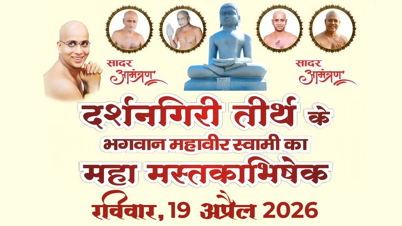 19 अप्रैल को श्री दर्शन गिरी तीर्थं (उज्जैन) पर महामस्तकाअभिषेक