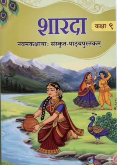 एन.सी.ई.आर.टी.) ने कक्षा 9 की संस्कृत पाठ्यपुस्तक ‘शारदा’ में “नवकार महामंत्र ” शामिल किया