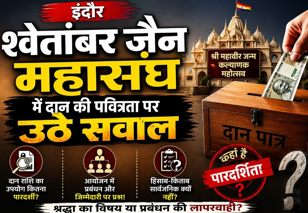 इंदौर श्वेतांबर जैन महासंघ से दान की पवित्रता पर सवाल: महावीर जन्म कल्याणक आयोजन में पारदर्शिता और प्रबंधन पर उठे प्रश्न