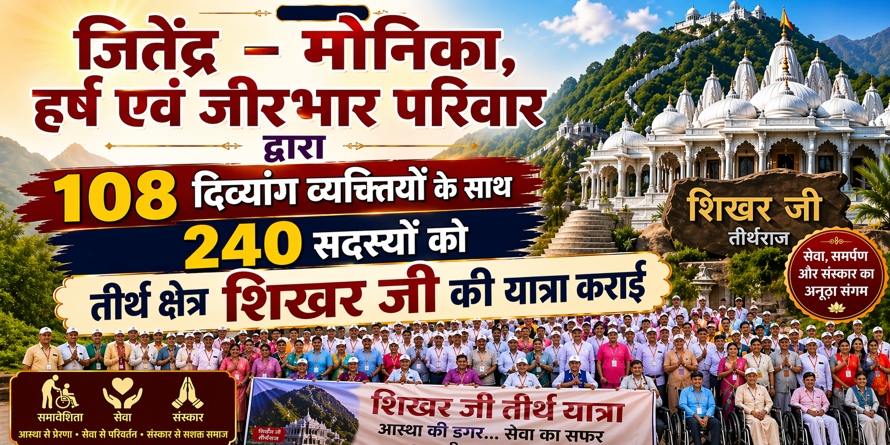 इंदौर के जितेंद्र – मोनिका हर्ष जैन “जीरभार” परिवार ने 108 दिव्यांग बंधुओं और उनके साथियों को तीर्थराज सम्मेद शिखरजी के दर्शन करा कर अपने संस्कारों की मिसाल कायम की