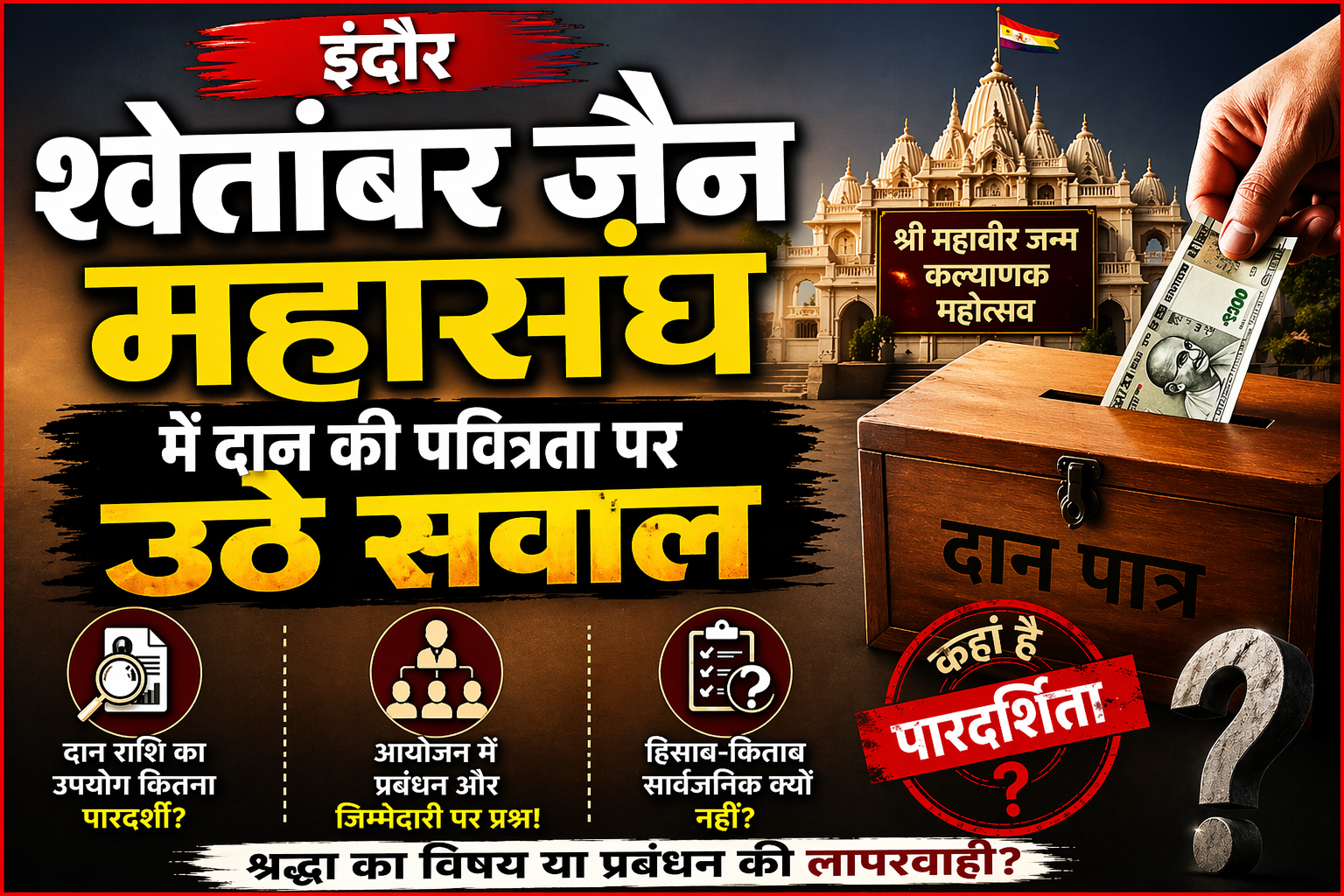 इंदौर श्वेतांबर जैन महासंघ से दान की पवित्रता पर सवाल: महावीर जन्म कल्याणक आयोजन में पारदर्शिता और प्रबंधन पर उठे प्रश्न