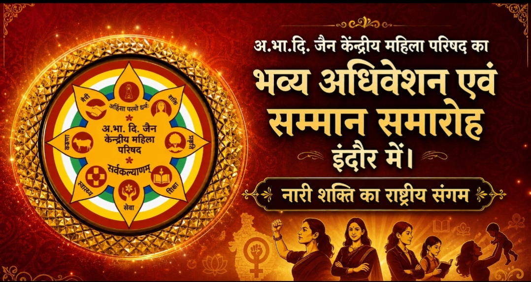2-3 मई को इंदौर मे अखिल भा. दिगम्बर जैन केंद्रीय महिला परिषद का राष्ट्रीय अधिवेशन एवं अलंकरण समारोह