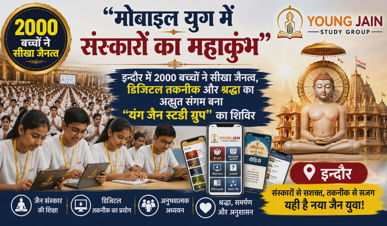 मोबाइल युग में संस्कारों का महाकुंभ” इन्दौर में 2000 बच्चों ने सीखा जैनत्व, डिजिटल तकनीक और श्रद्धा का अद्भुत संगम बना “यंग जैन स्टडी ग्रुप” का शिविर