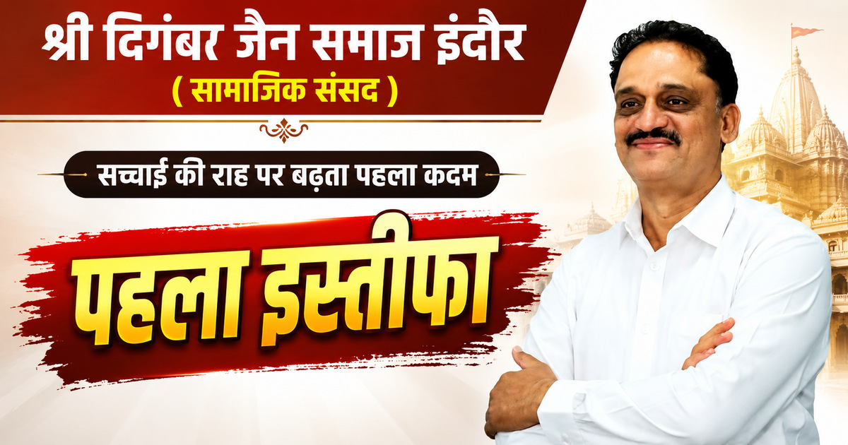 इंदौर सामाजिक संसद की असंवैधानिक एवं समाज-विरोधी प्रक्रियाओं के विरोध में आनंद कासलीवाल का उपाध्यक्ष पद से इस्तीफा