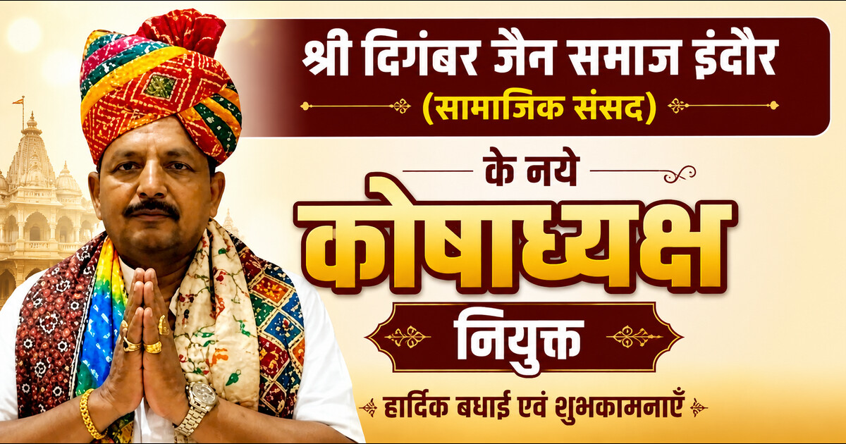 विजय पाटोदी श्री दिगंबर जैन समाज इंदौर (सामाजिक संसद) के कोषाध्यक्ष नियुक्त